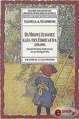 ΤΣΙΛΙΜΕΝΤΗ ΤΑΣΟΥΛΑ ΟΙ ΜΙΚΡΕΣ ΙΣΤΟΡΙΕΣ ΚΑΤΑ ΤΗΝ ΕΙΚΟΣΑΕΤΙΑ 1970-1990
