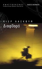 ΛΑΣΚΟΜ ΠΙΕΡ ΔΙΑΦΘΟΡΑ