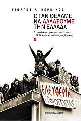ΒΕΡΝΙΚΟΣ ΓΙΩΡΓΟΣ ΟΤΑΝ ΘΕΛΑΜΕ ΝΑ ΑΛΛΑΞΟΥΜΕ ΤΗΝ ΕΛΛΑΔΑ