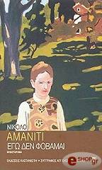 ΑΜΑΝΙΤΙ ΝΙΚΟΛΟ ΕΓΩ ΔΕΝ ΦΟΒΑΜΑΙ