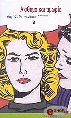 ΜΟΥΖΕΝΙΔΟΥ ΑΥΓΗ ΑΙΣΘΗΜΑ ΚΑΙ ΤΙΜΩΡΙΑ