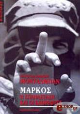 ΜΑΡΚΟΣ Η ΕΠΑΝΑΣΤΑΣΗ ΚΑΙ ΟΙ ΚΑΘΡΕΦΤΕΣ