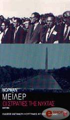 ΟΙ ΣΤΡΑΤΙΕΣ ΤΗΣ ΝΥΧΤΑΣ