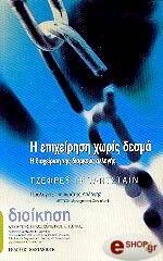 Η ΕΠΙΧΕΙΡΗΣΗ ΧΩΡΙΣ ΔΕΣΜΑ