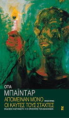 ΜΠΑΙΝΤΑΡ ΟΓΙΑ ΑΠΟΜΕΙΝΑΝ ΜΟΝΟ ΟΙ ΚΑΥΤΕΣ ΤΟΥΣ ΣΤΑΧΤΕΣ