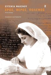 ΦΑΚΙΝΟΥ ΕΥΓΕΝΙΑ ΕΡΩΣ ΘΕΡΟΣ ΠΟΛΕΜΟΣ