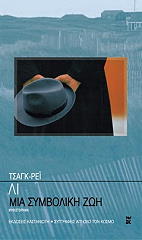 ΛΙ ΤΣΑΓΚ ΡΕΙ ΜΙΑ ΣΥΜΒΟΛΙΚΗ ΖΩΗ