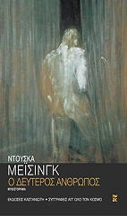 ΜΕΙΣΙΝΓΚ ΝΤΟΥΣΚΑ Ο ΔΕΥΤΕΡΟΣ ΑΝΘΡΩΠΟΣ