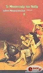 ΜΠΟΥΡΑΖΟΠΟΥΛΟΥ ΙΩΑΝΝΑ ΤΟ ΜΠΟΥΝΤΟΥΑΡ ΤΟΥ ΝΑΔΙΡ