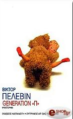 ΠΕΛΕΒΙΝ ΒΙΚΤΟΡ GENERATION Π