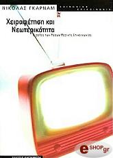 ΧΕΙΡΑΦΕΤΗΣΗ ΚΑΙ ΝΕΩΤΕΡΙΚΟΤΗΤΑ