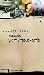 CAMUS ALBERT ΣΚΕΨΕΙΣ ΓΙΑ ΤΗΝ ΤΡΟΜΟΚΡΑΤΙΑ