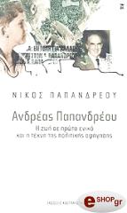 ΠΑΠΑΝΔΡΕΟΥ ΝΙΚΟΣ ΑΝΔΡΕΑΣ ΠΑΠΑΝΔΡΕΟΥ