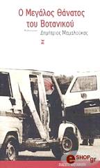 ΜΑΜΑΛΟΥΚΑΣ ΔΗΜΗΤΡΗΣ O MEΓΑΛΟΣ ΘΑΝΑΤΟΣ ΤΟΥ ΒΟΤΑΝΙΚΟΥ