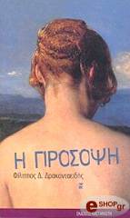 ΔΡΑΚΟΝΤΑΕΙΔΗΣ ΦΙΛΙΠΠΟΣ Η ΠΡΟΣΟΨΗ