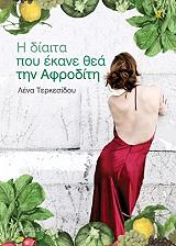 ΤΕΡΚΕΣΙΔΟΥ ΛΕΝΑ Η ΔΙΑΙΤΑ ΠΟΥ ΕΚΑΝΕ ΘΕΑ ΤΗΝ ΑΦΡΟΔΙΤΗ