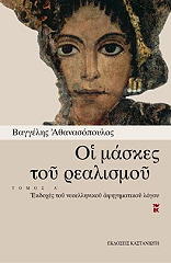 ΑΘΑΝΑΣΟΠΟΥΛΟΣ ΒΑΓΓΕΛΗΣ ΟΙ ΜΑΣΚΕΣ ΤΟΥ ΡΕΑΛΙΣΜΟΥ ΤΟΜΟΣ Α