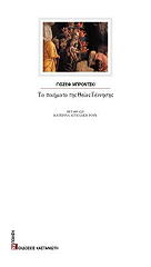 ΜΠΡΟΝΤΣΚΙ ΓΙΟΖΕΦ ΤΑ ΠΟΙΗΜΑΤΑ ΤΗΣ ΘΕΙΑΣ ΓΕΝΝΗΣΗΣ