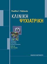 ΜΑΔΙΑΝΟΣ ΜΙΧΑΛΗΣ ΚΛΙΝΙΚΗ ΨΥΧΙΑΤΡΙΚΗ