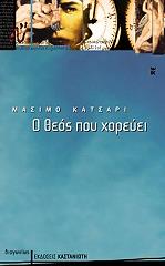 ΚΑΤΣΑΡΙ ΜΑΣΙΜΟ Ο ΘΕΟΣ ΠΟΥ ΧΟΡΕΥΕΙ