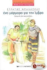 ΜΠΑΛΑΣΚΑΣ ΣΤΡΑΤΗΣ ΕΝΑ ΜΑΡΜΑΡΟ ΓΙΑ ΤΗΝ ΙΜΒΡΟ