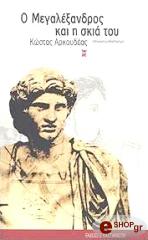 ΑΡΚΟΥΔΕΑΣ ΚΩΣΤΑΣ Ο ΜΕΓΑΛΕΞΑΝΔΡΟΣ ΚΑΙ Η ΣΚΙΑ ΤΟΥ