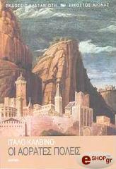 CALVINO ITALO ΟΙ ΑΟΡΑΤΕΣ ΠΟΛΕΙΣ