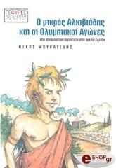 ΜΟΥΡΑΤΙΔΗΣ ΝΙΚΟΣ Ο ΜΙΚΡΟΣ ΑΛΚΙΒΙΑΔΗΣ ΚΑΙ ΟΙ ΟΛΥΜΠΙΑΚΟΙ ΑΓΩΝΕΣ