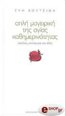 ΒΟΥΤΣΙΝΑ ΕΥΗ ΑΠΛΗ ΜΑΓΕΙΡΙΚΗ ΤΗΣ ΑΓΙΑΣ ΚΑΘΗΜΕΡΙΝΟΤΗΤΑΣ ΣΑΛΑΤΕΣ ΓΛΥΚΙΣΜΑΤΑ ΚΑΙ ΑΛΛΑ