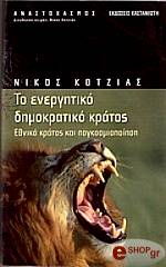 ΚΟΤΖΙΑΣ ΝΙΚΟΣ ΤΟ ΕΝΕΡΓΗΤΙΚΟ ΔΗΜΟΚΡΑΤΙΚΟ ΚΡΑΤΟΣ
