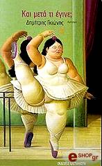 ΓΚΙΩΝΗΣ ΔΗΜΗΤΡΗΣ ΚΑΙ ΜΕΤΑ ΤΙ ΕΓΙΝΕ;