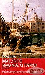 ΜΑΤΖΝΕΦ ΓΚΑΜΠΡΙΕΛ ΜΑΜΑ ΜΟΥ ΟΙ ΤΟΥΡΚΟΙ