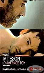 ΜΠΕΣΟΝ ΦΙΛΙΠ Ο ΑΔΕΛΦΟΣ ΤΟΥ