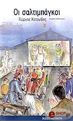 ΚΟΤΑΝΙΔΗΣ ΓΙΩΡΓΟΣ ΟΙ ΣΑΛΤΙΜΠΑΓΚΟΙ