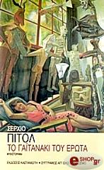 PITOL SERJIO ΤΟ ΓΑΙΤΑΝΑΚΙ ΤΟΥ ΕΡΩΤΑ