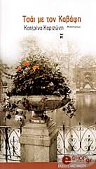 ΚΑΡΙΖΩΝΗ ΧΕΚΙΜΟΓΛΟΥ ΚΑΤΕΡΙΝΑ ΤΣΑΙ ΜΕ ΤΟΝ ΚΑΒΑΦΗ