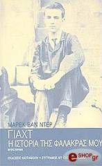 ΒΑΝ ΝΤΕΡ ΜΑΡΕΚ Η ΙΣΤΟΡΙΑ ΤΗΣ ΦΑΛΑΚΡΑΣ ΜΟΥ