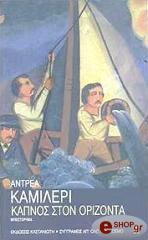 CAMILLERI ANDREA ΚΑΠΝΟΣ ΣΤΟΝ ΟΡΙΖΟΝΤΑ