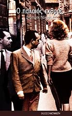 ΝΟΛΛΑΣ ΔΗΜΗΤΡΗΣ Ο ΠΑΛΑΙΟΣ ΕΧΘΡΟΣ