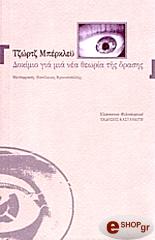 ΜΠΕΡΚΛΕΥ ΤΖΩΡΤΖ ΔΟΚΙΜΙΟ ΓΙΑ ΜΙΑ ΝΕΑ ΘΕΩΡΙΑ ΤΗΣ ΟΡΑΣΗΣ
