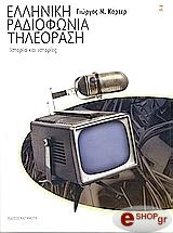 ΚΑΡΤΕΡ ΓΙΩΡΓΟΣ ΕΛΛΗΝΙΚΗ ΡΑΔΙΟΦΩΝΙΑ ΤΗΛΕΟΡΑΣΗ