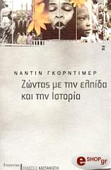 ΓΚΟΡΝΤΙΜΕΡ ΝΑΝΤΙΝ ΖΩΝΤΑΣ ΜΕ ΤΗΝ ΕΛΠΙΔΑ ΚΑΙ ΤΗΝ ΙΣΤΟΡΙΑ