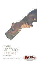 ΜΠΕΡΚΟΦ ΣΤΗΒΕΝ Η ΑΡΠΑΧΤΗ