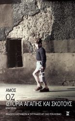 ΙΣΤΟΡΙΑ ΑΓΑΠΗΣ ΚΑΙ ΣΚΟΤΟΥΣ