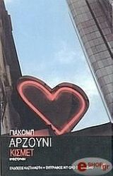 ΑΡΖΟΥΝΙ ΓΙΑΚΟΜΠ ΚΙΣΜΕΤ