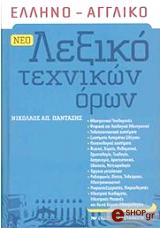 ΠΑΝΤΑΖΗΣ ΝΙΚΟΛΑΟΣ ΛΕΞΙΚΟ ΤΕΧΝΙΚΩΝ ΟΡΩΝ(ΝΕΟ)