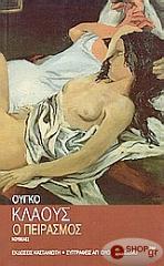 ΚΛΑΟΥΣ ΟΥΓΚΟ Ο ΠΕΙΡΑΣΜΟΣ