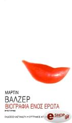 ΒΑΛΖΕΡ ΜΑΡΤΙΝ ΒΙΟΓΡΑΦΙΑ ΕΝΟΣ ΕΡΩΤΑ