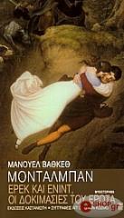 ΜΟΝΤΑΛΜΠΑΝ ΒΑΣΚΕΘ ΕΡΕΚ ΚΑΙ ΕΝΙΝΤ, ΟΙ ΔΟΚΙΜΑΣΙΕΣ ΤΟΥ ΕΡΩΤΑ