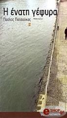 ΠΑΤΣΟΥΚΑΣ ΠΑΥΛΟΣ Η ΕΝΑΤΗ ΓΕΦΥΡΑ